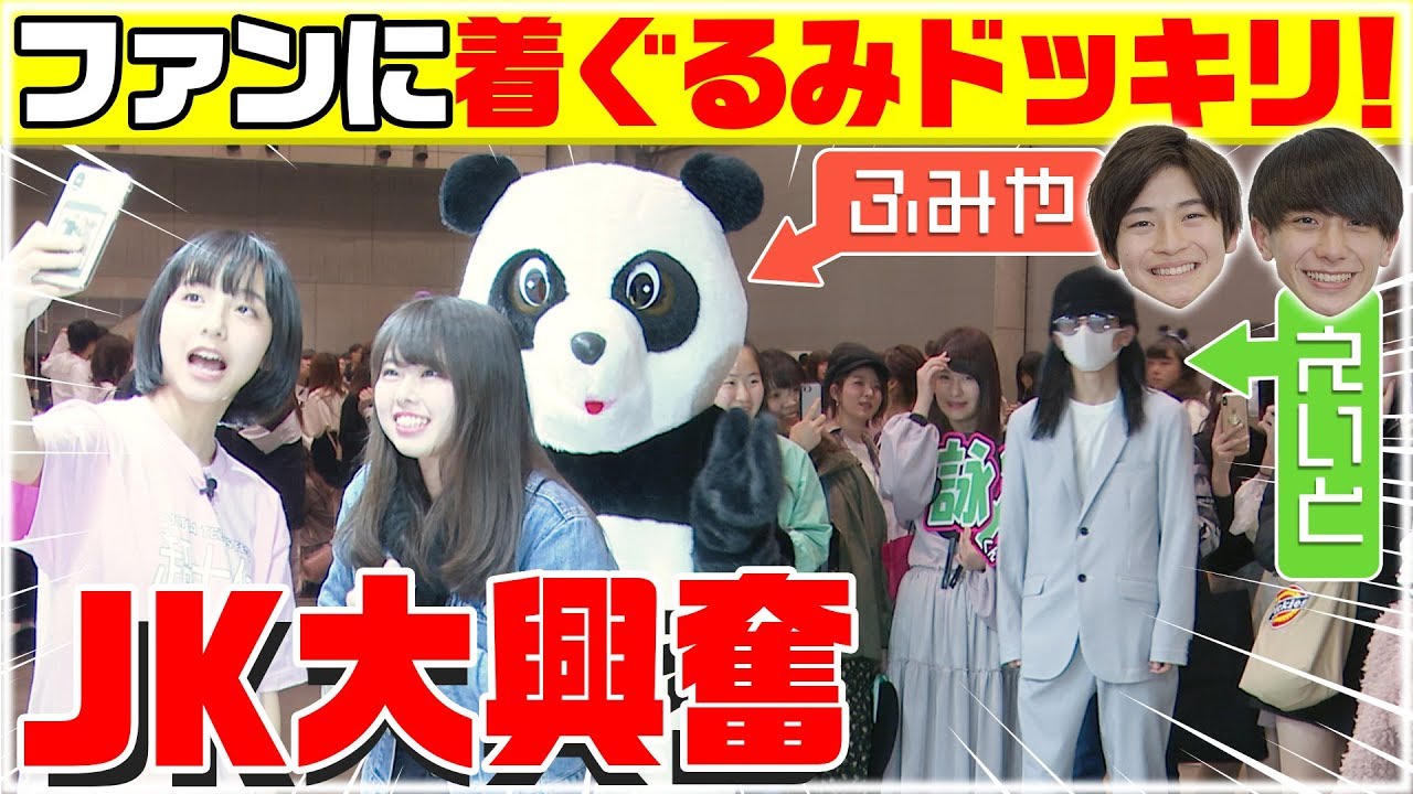 【JK大興奮】ファンに着ぐるみドッキリやってみた！
