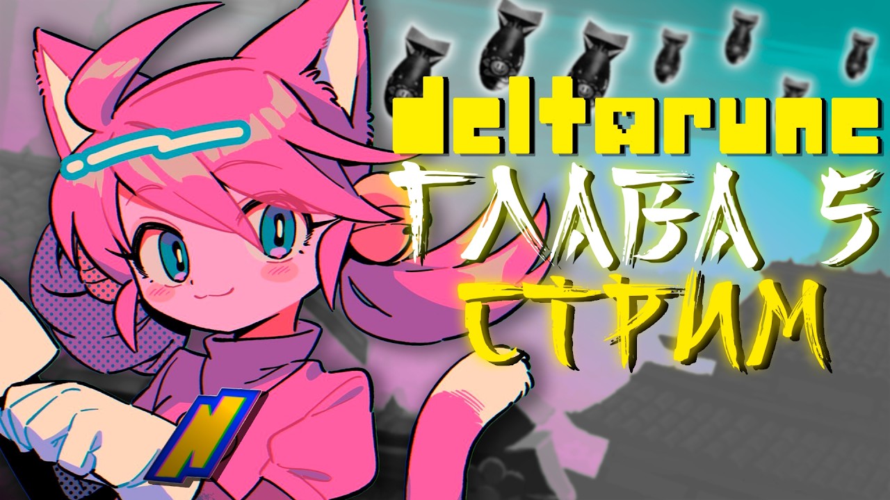 Продолжаем Deltarune 5 Главу - СТРИМ
