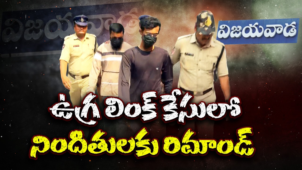 Vijayawada Terror Links Case | 3 Youth Remanded Till April 6 by CMM Court
