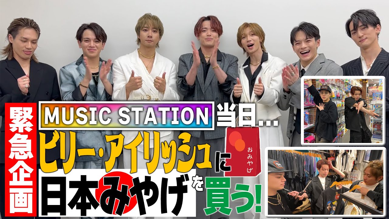 Travis Japan【Ｍステ当日🎤】ビリー・アイリッシュにおみやげを買う🎎