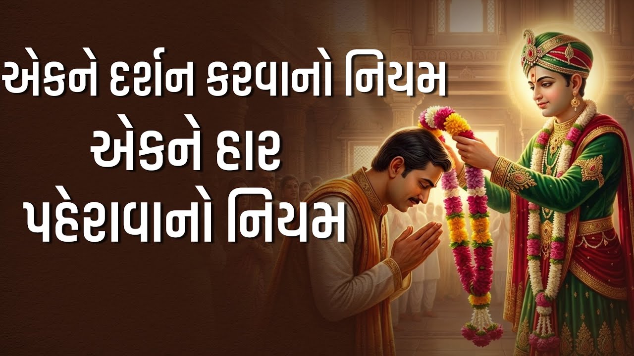 એકને દર્શન કરવાનો એકને હાર પહેરાવાનો નિયમ | #premnandanswami #suratgurukul #charitra #Spiritualstory