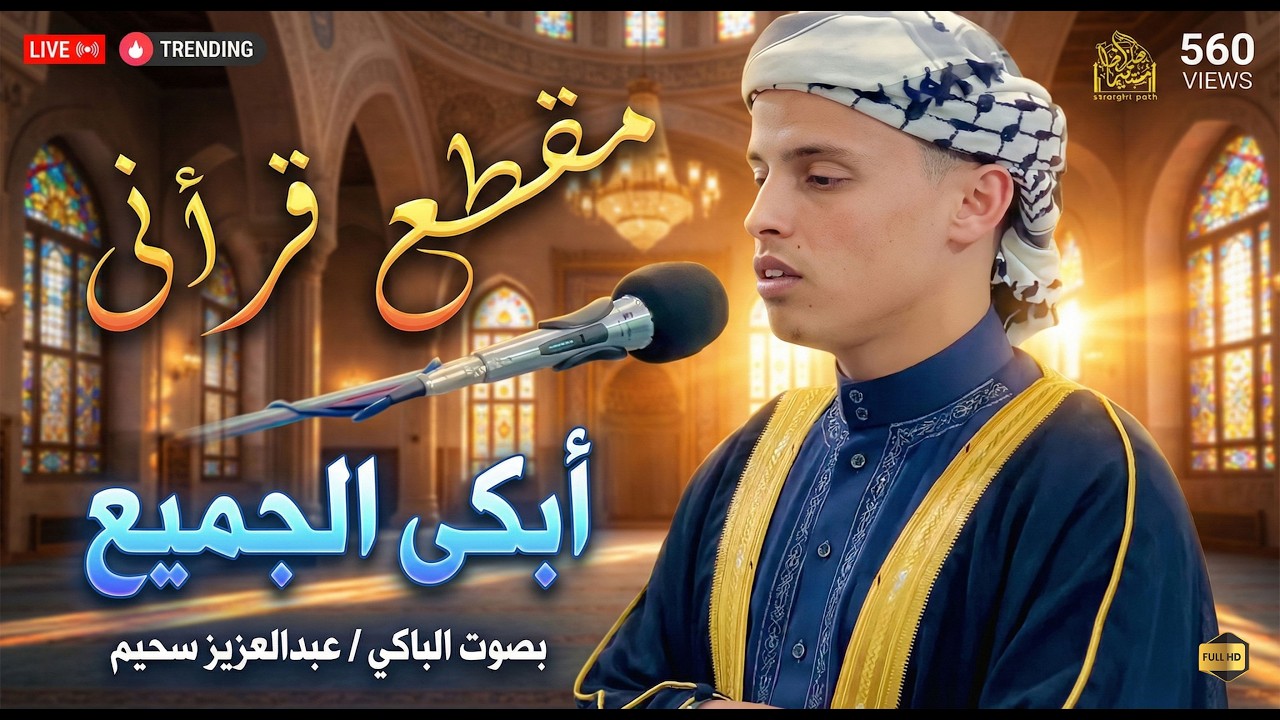 فاض شوقاً فبكى دمعاً - تلاوات خاشعة بصوت القارئ #عبدالعزيز_سحيم