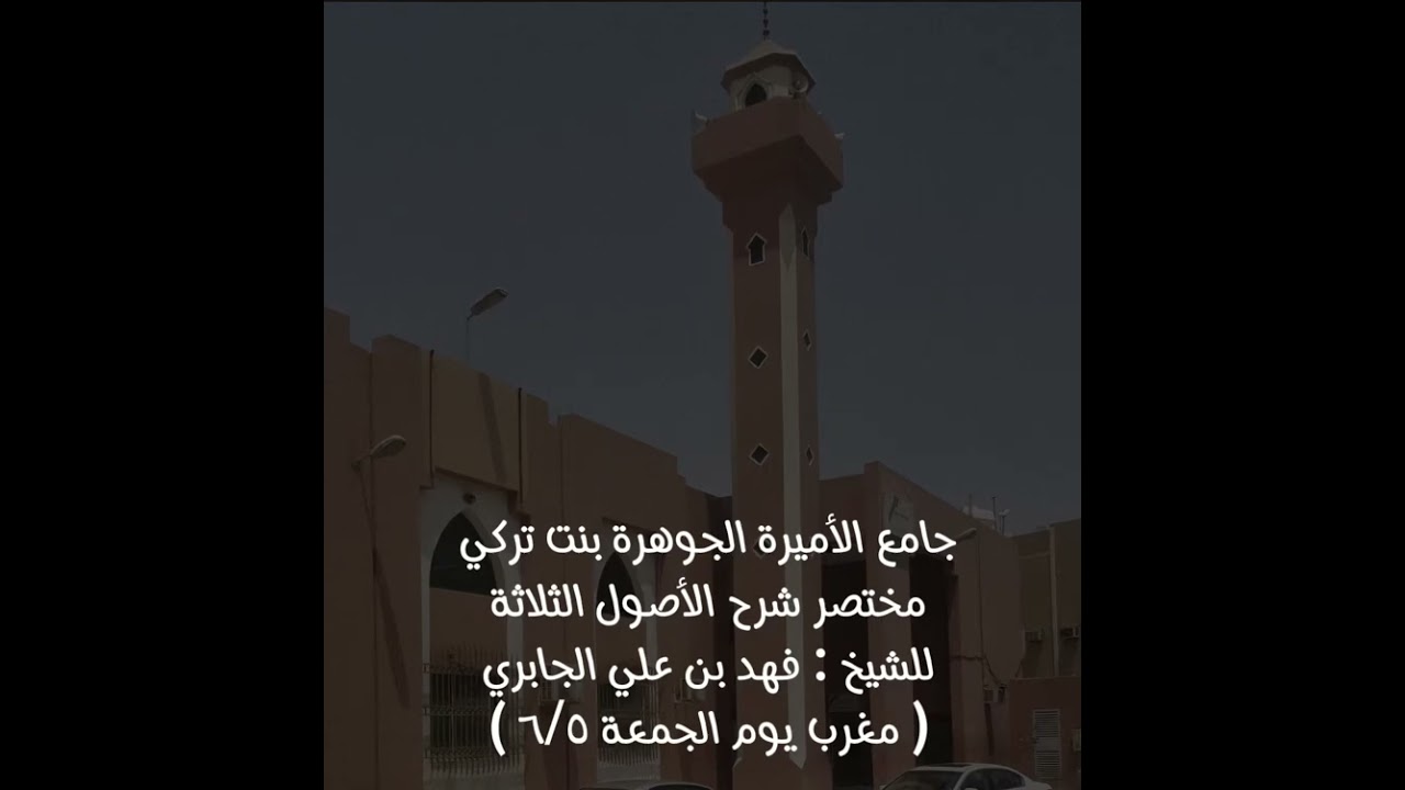 مختصر شرح الأصول الثلاثة للشيخ : فهد بن علي الجابري