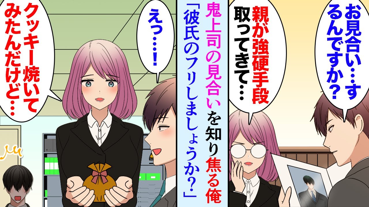【漫画】鬼上司の見合いを知り、焦る無能社員の俺「あの…彼氏のフリしましょうか？」鬼「は？名案じゃない！」→職場でも恋人のフリをすることになったが恋愛スキルのない鬼上司が…【マンガ動画】