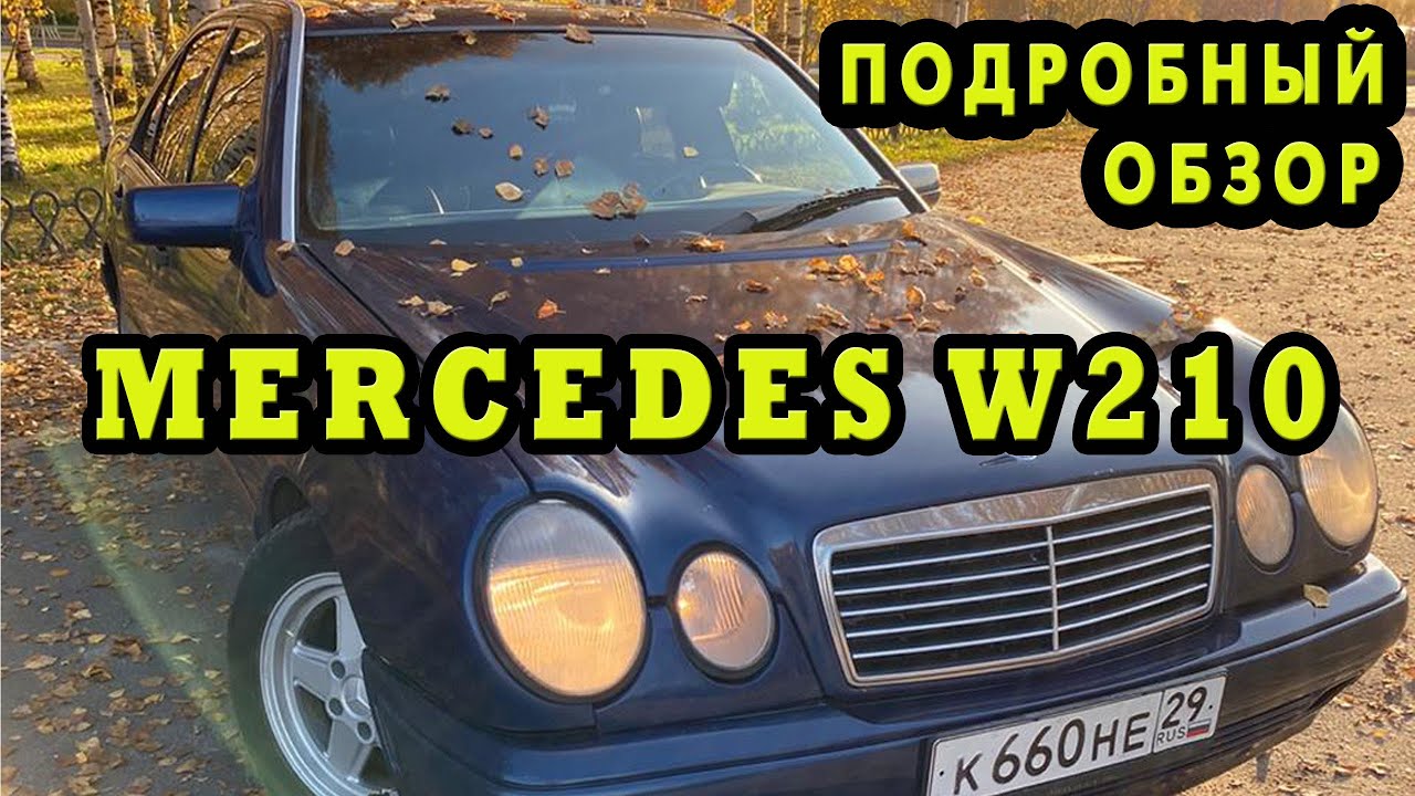 Обзор Mercedes-Benz W210 2.2 Diesel АТ , 1999 года с пробегом 340 тыс. км