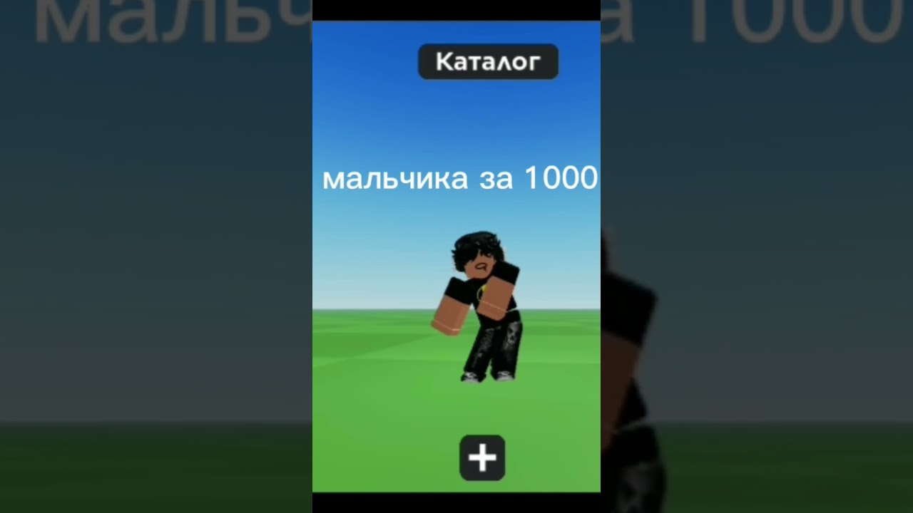 скин мальчика за 1000 робуксов