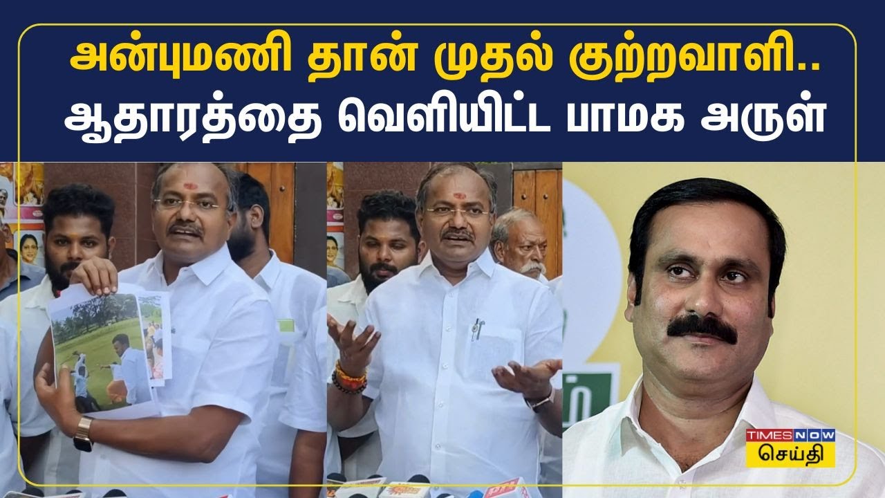 அன்புமணி தான் முதல் குற்றவாளி.. அவரை கைது செய்யணும்.. பாமக எம்.எல்.ஏ. அருள் பரபரப்பு பேட்டி | PMK