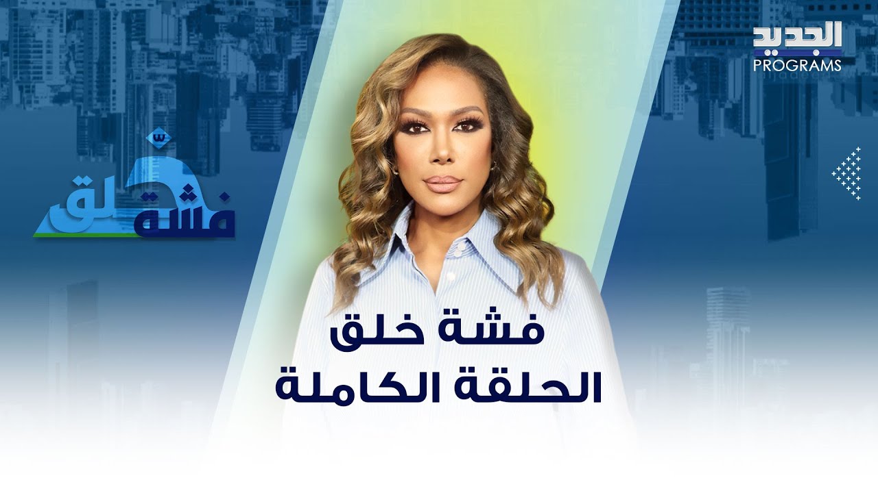 تصريحات نــارية لـ داليا أحمد ..كشفت المتواطئين بقضية لين طالب !سخرت من نتنياهو وأشادت بـ وائل عرقجي