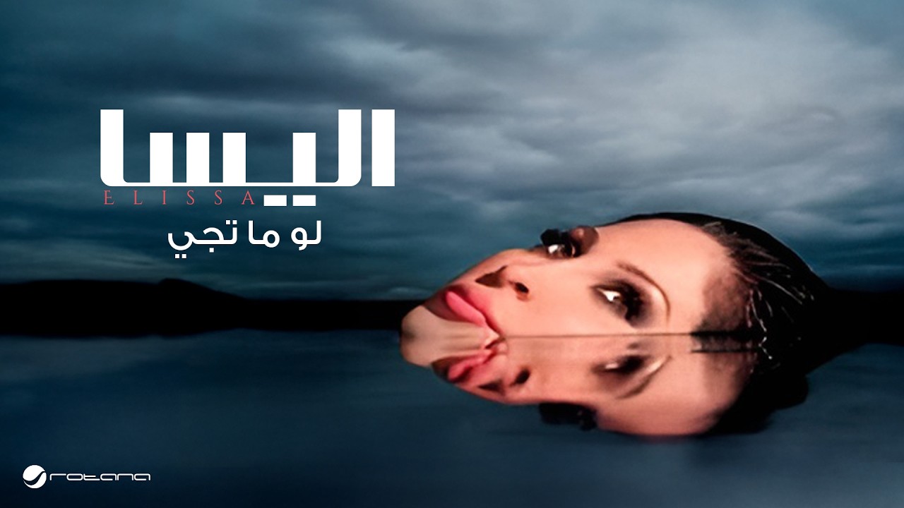 Elissa - Law Ma Tiji | إليسا - لو ما تجي