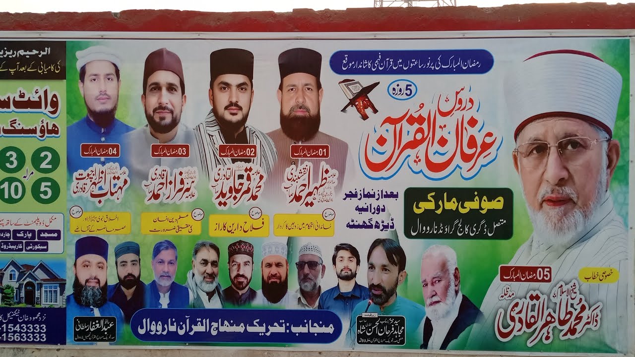 دروس عرفان القرآن نارووال کی دوسری نشست خصوصی خطاب 3 رمضان المبارک علامہ سرفراز احمد قادری صاحب