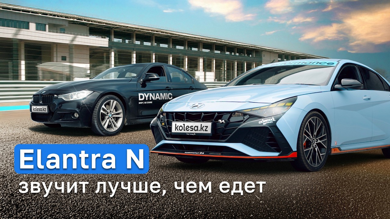 Elantra N: ПУШКА-ГОНКА или ОБМАН? Заезд с BMW 335i за те же ДЕНЬГИ. Тест-драйв Kolesa.kz