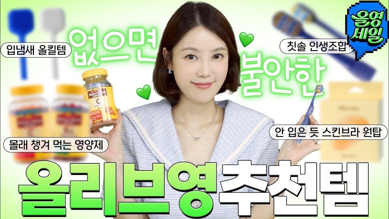매일 매일 쓰는 데일리 올리브영 추천템(인생칫솔/찐효과본영양제/여름필수 누브라) |샨토끼