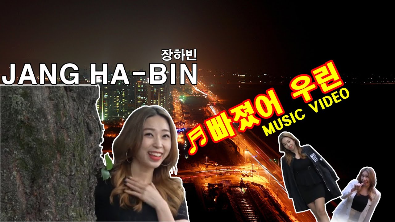 [Music Video]장하빈_빠졌어 우린 #장하빈 #가수장하빈 #빠졌어우린 #DH엔터테인먼트TV