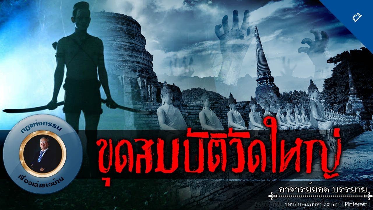 อาจารย์ยอด : ขุดสมบัติวัดใหญ่ [ผี]