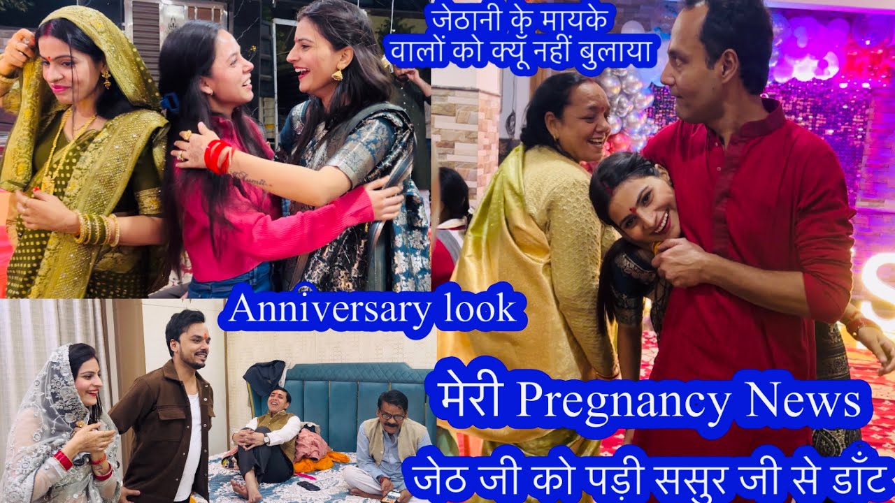 मेरी pregnancy news🥺जेठजीं ने कुछ ऐसा किया कि ससुर जीं ग़ुस्सा हो गये🥺Anniversary look🥹