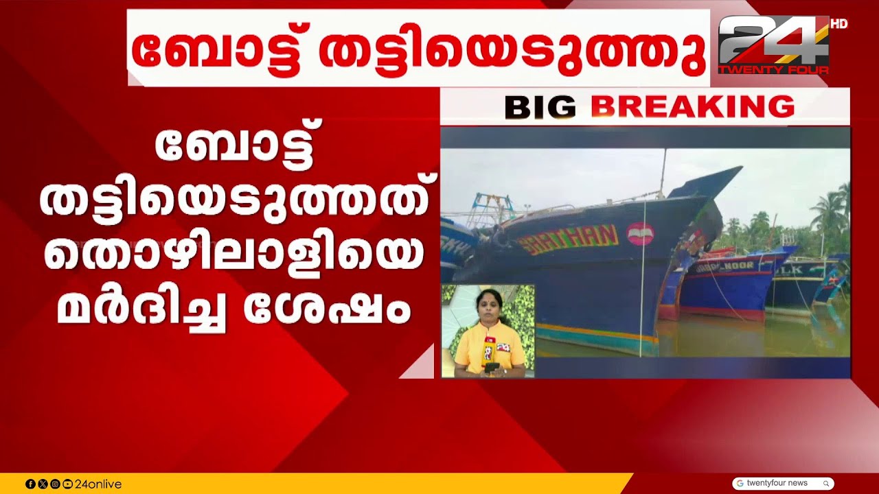 ബേപ്പൂർ ഹാർബറിൽ നിർത്തിയിട്ട മൽസ്യബന്ധന ബോട്ട് തൊഴിലാളിയെ മർദ്ദിച്ച ശേഷം തട്ടിയെടുത്തു | Beypore