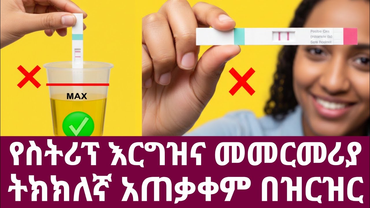 በቤት ውስጥ የሚደረግ የስትሪፕ እርግዝና መመርመሪያ አጠቃቀም በዝርዝር | How to use Pregnancy Test Strip