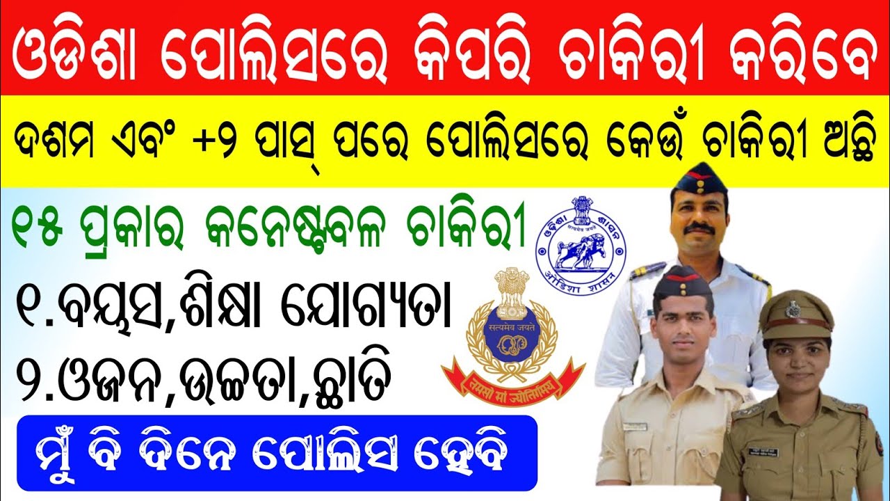 10th & +2 Pass Odisha Police Job || How to join odisha police || Odisha Police Constable Jobs