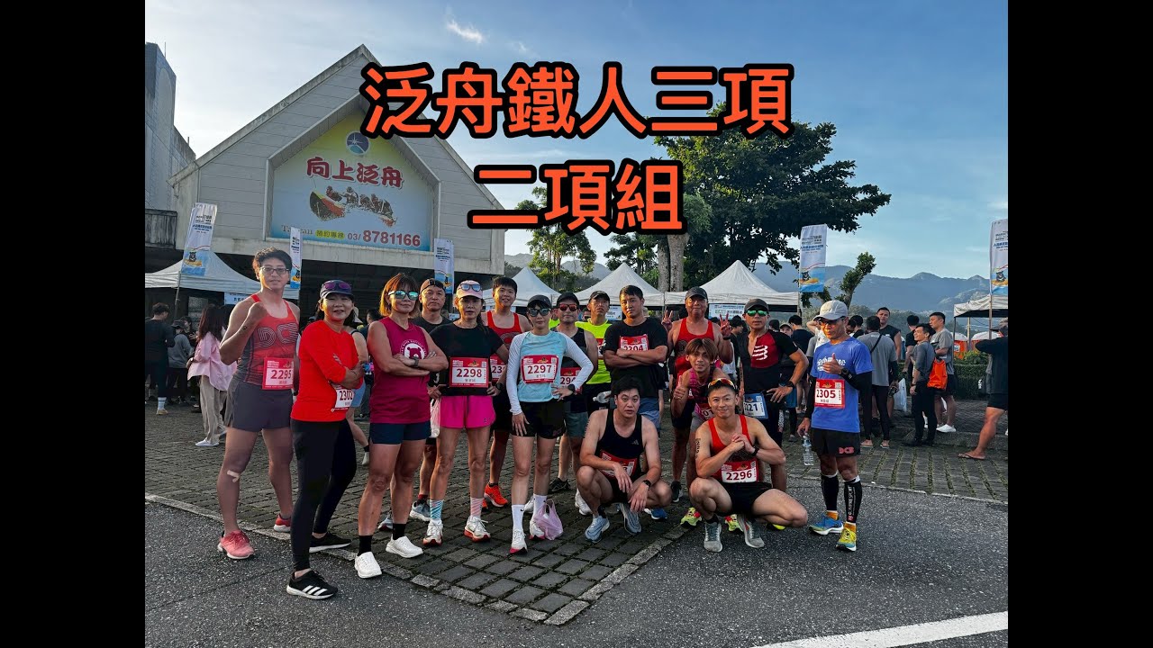 20250608 - 泛舟鐵人三項-二項組