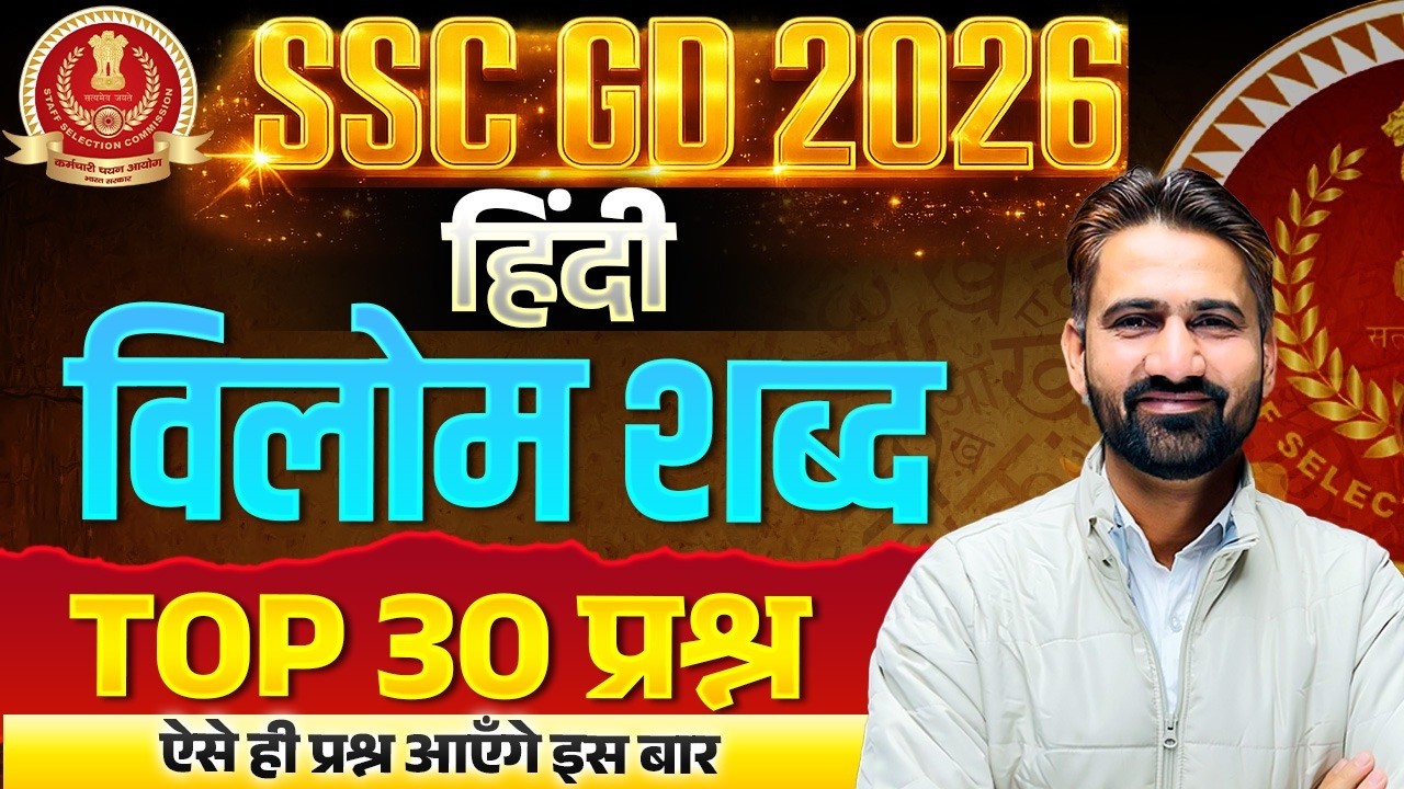 SSC GD Hindi Class 2026 |  विलोम शब्द | SSC GD Hindi  One Shot | SSC GD 2026 Class