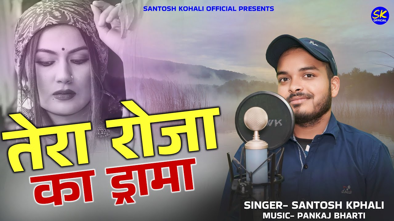 तेरा रोजा का ड्रामा || Tera Roja Ka Drama || Santosh Kohali || Bharti Studio