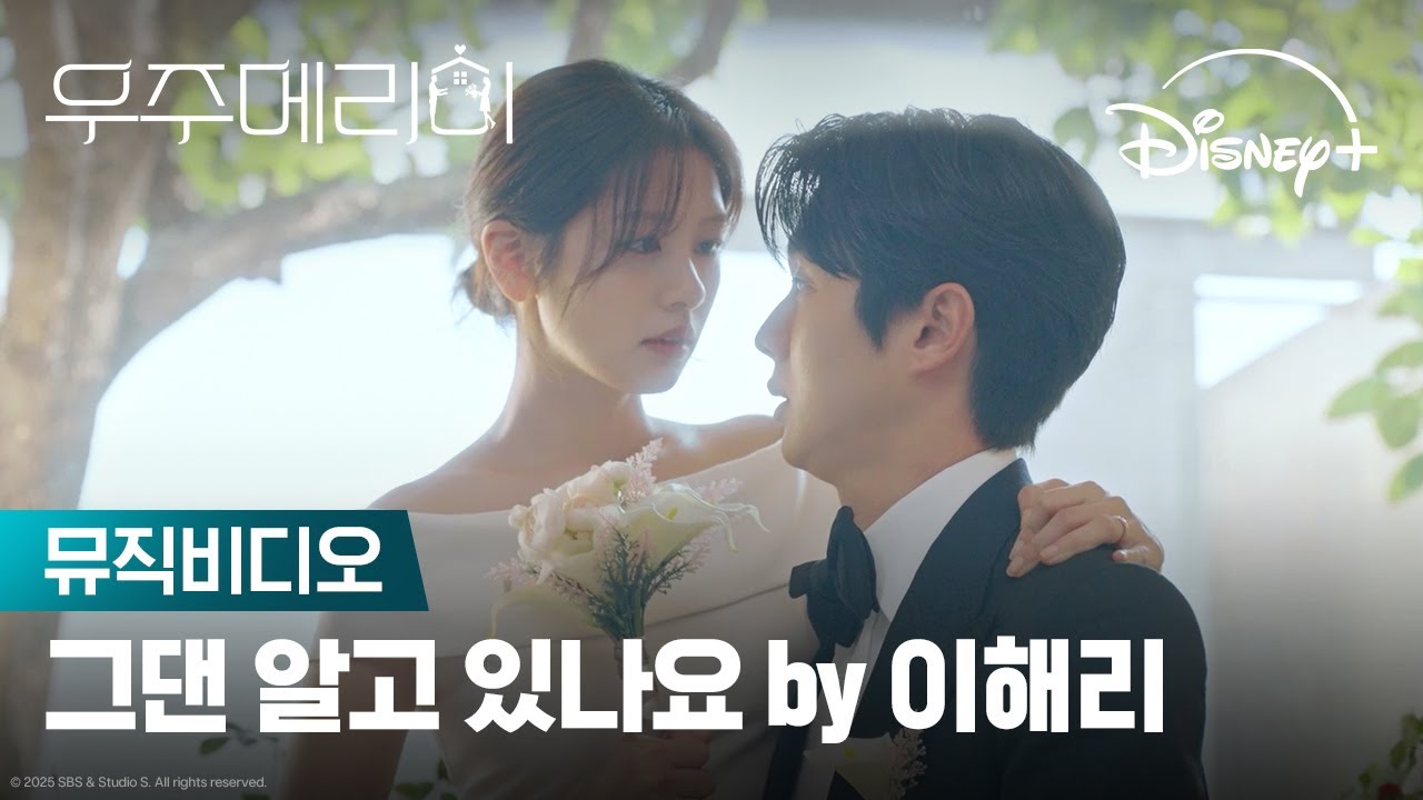 그댄 알고 있나요 by 이해리 (다비치) | [우주메리미] 뮤직비디오 | 디즈니+