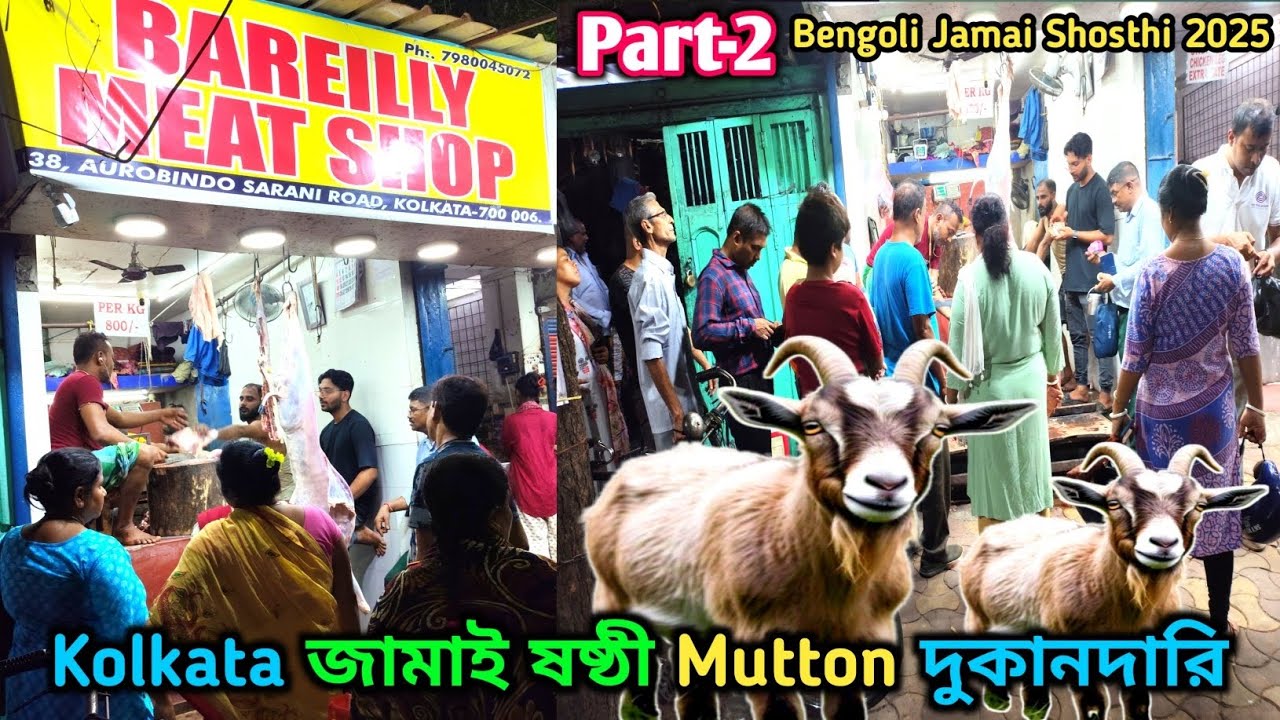 Kolkata জামাই ষষ্ঠী Mutton দুকানদারি//JAMAI SHOSTHI 2025//Kolkata Haji Meat Shop//Riyaji Mutton Shop