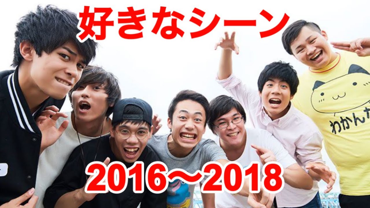 フィッシャーズの好きなシーン　2016〜2018