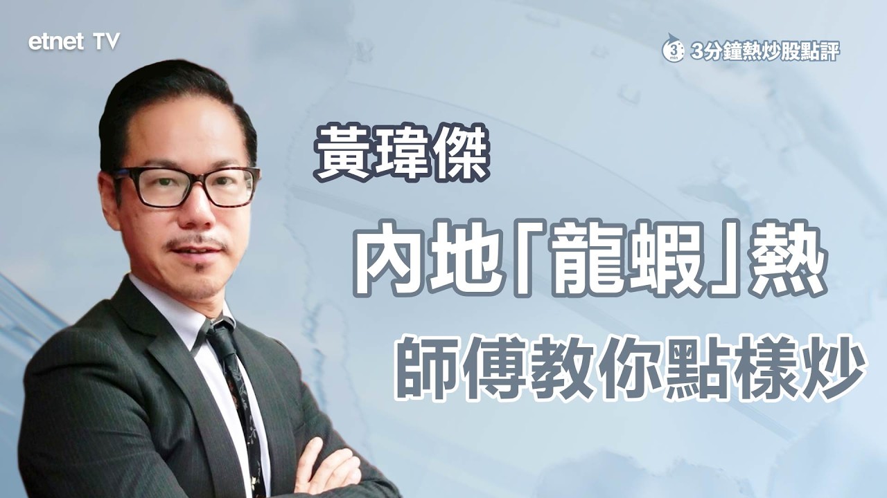 【3分鐘熱炒股點評】內地炒起「龍蝦」熱，AI概念又迎Deepseek時刻？｜嘉賓：黃瑋傑｜2026-03-10｜開市GoodMorning節目精華