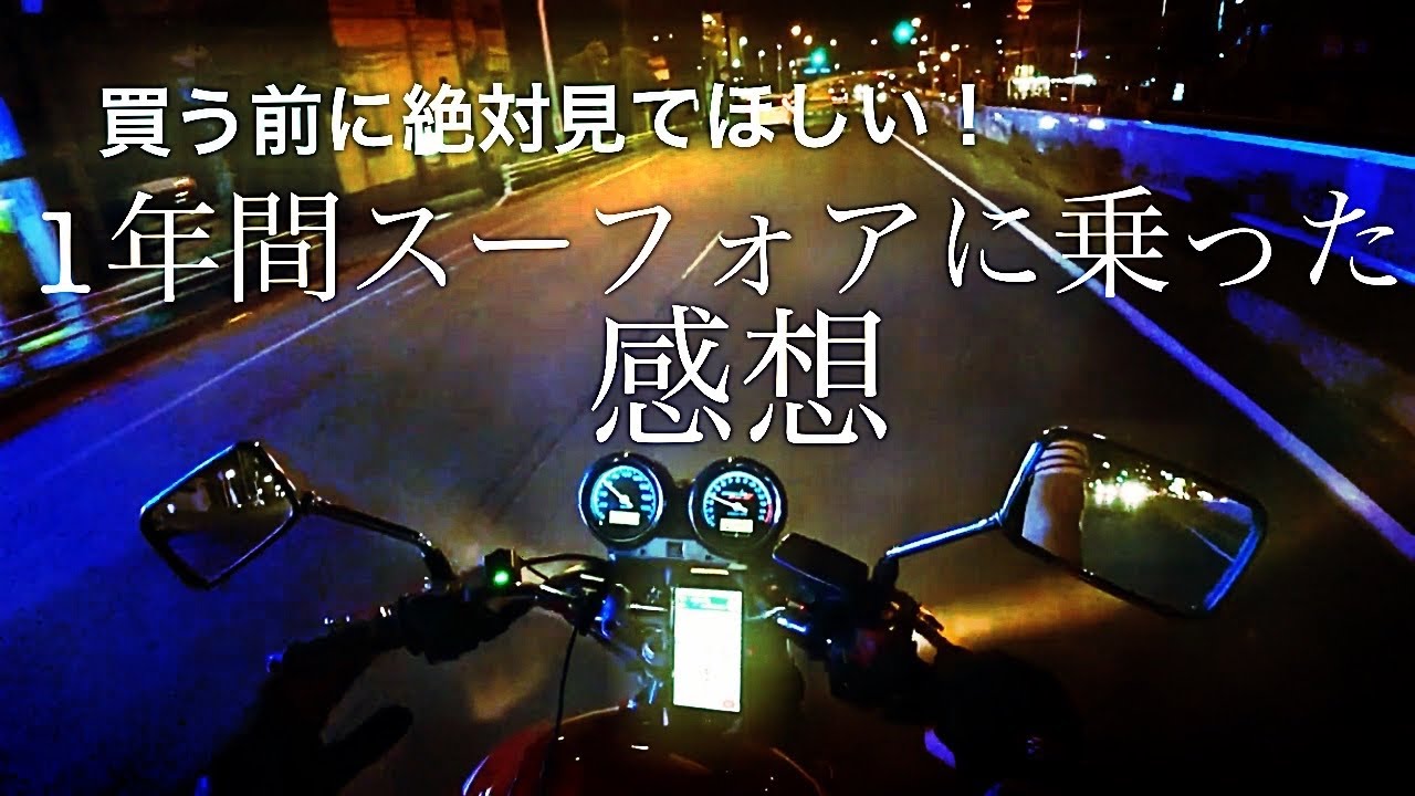 【インプレ】HONDAの不朽の名作に１年間乗った結果【CB400sf SPEC3】