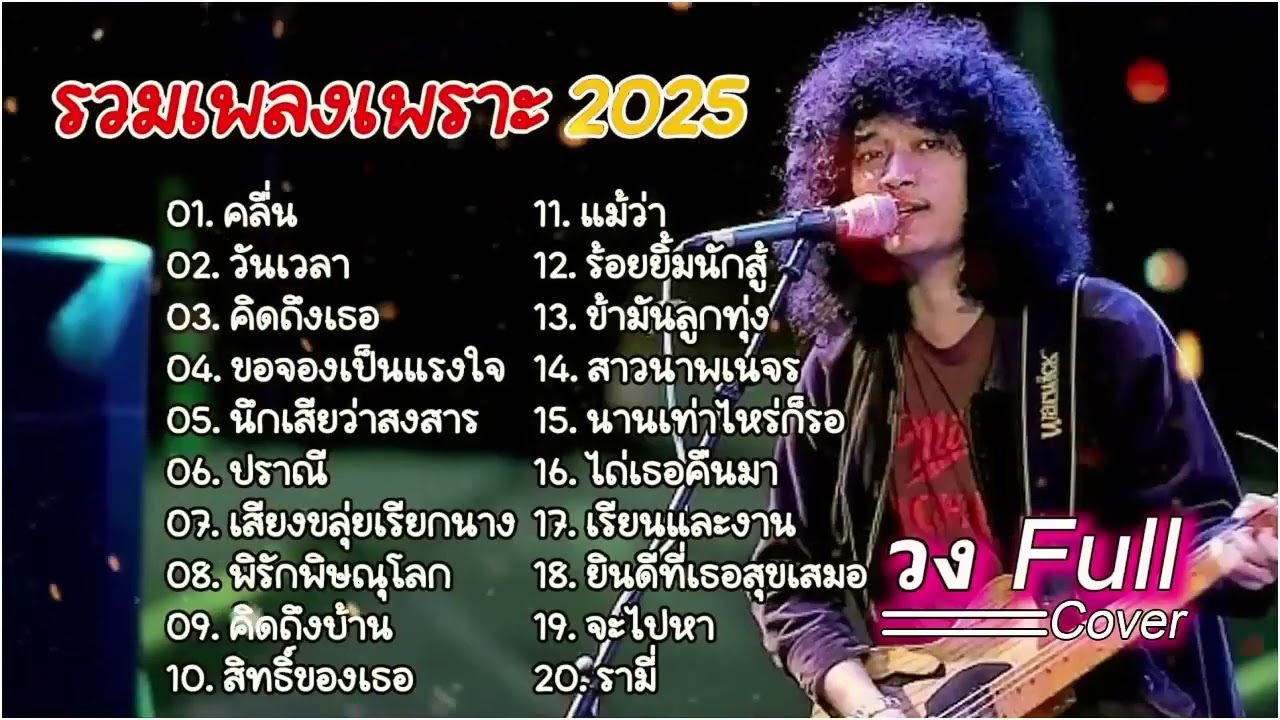 รวมเพลงCoverเพราะๆ2026   วง Full   คลื่น+วันเวลา+คิดถึงเธอ ฟังยาว1ชวโมงเต็ม 2