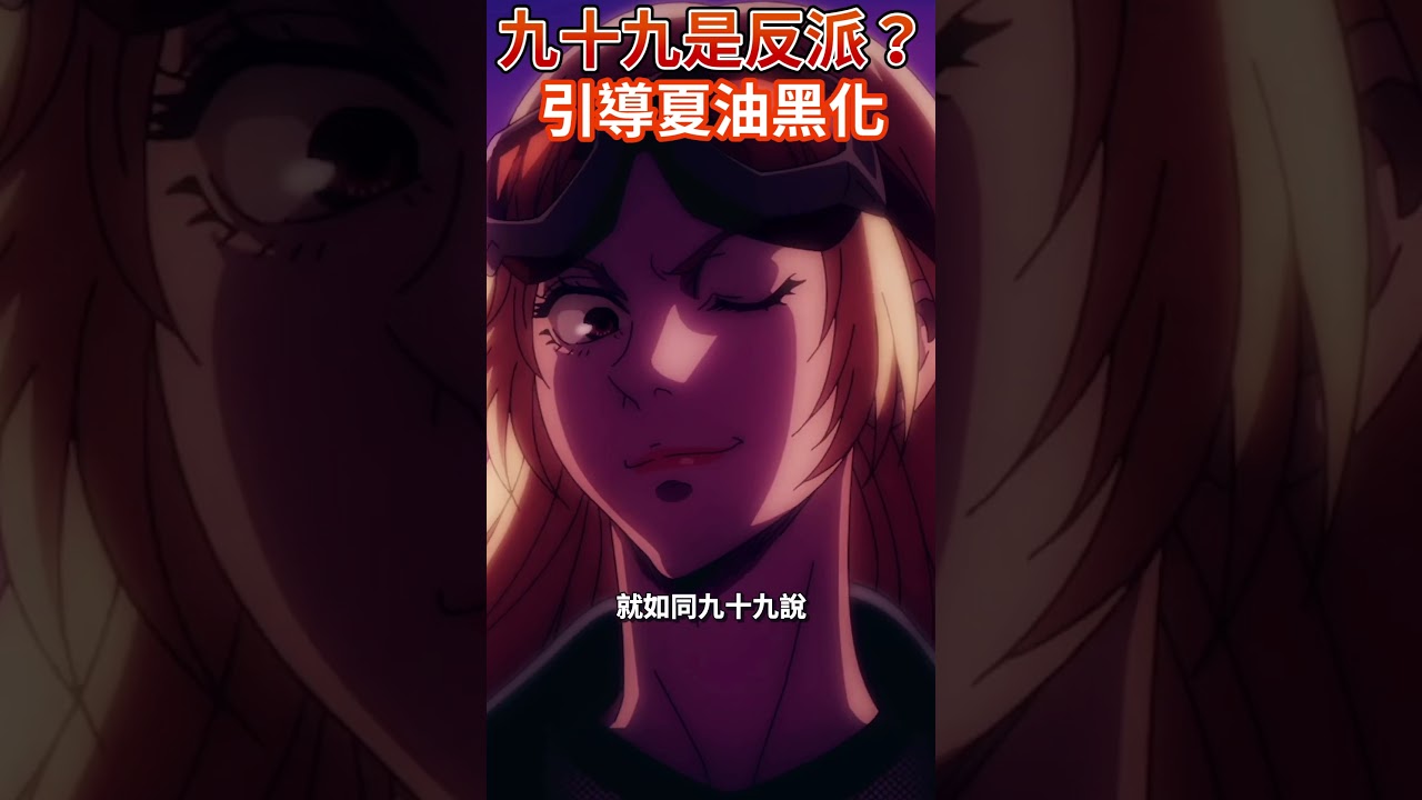九十九由基是反派？引導夏油黑化？  #五條悟 #咒術