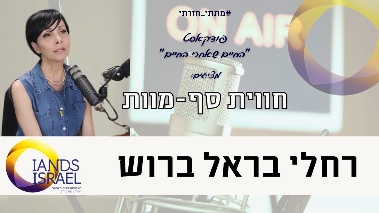 הילה ברוך מראיינת את רחלי בראל ברוש - חווית סף מוות - NDE