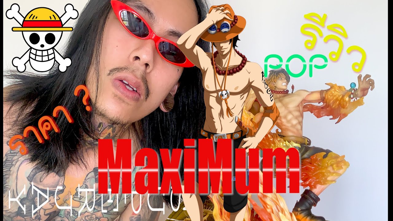 【 รีวิว โมเดล 】Ep.3 วันพีช เอส Ace POP Maximum (งานไหม่)  Superjay