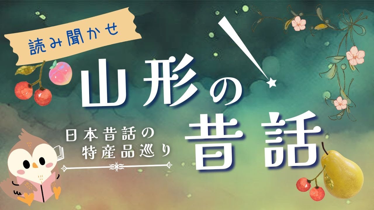 【睡眠朗読】教科書に載せたい思いやりの心が育まれる山形昔話と雑学を読み聞かせ【日本文学/眠れる/眠くなる】