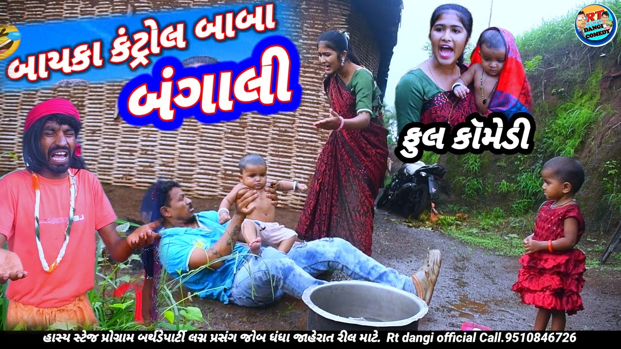 બાયકા કંટ્રોલ બાબા બંગાલી (ફૂલ કૉમેડી) Bayka Kantrol Baba Rt dangi comedy