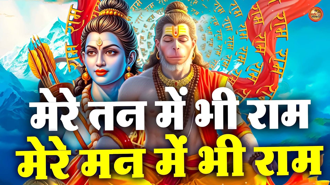 1 Hour Nonstop मेरे तन में भी राम मेरे मन में भी राम Ram Naam Jap Powerful Ram Bhajan