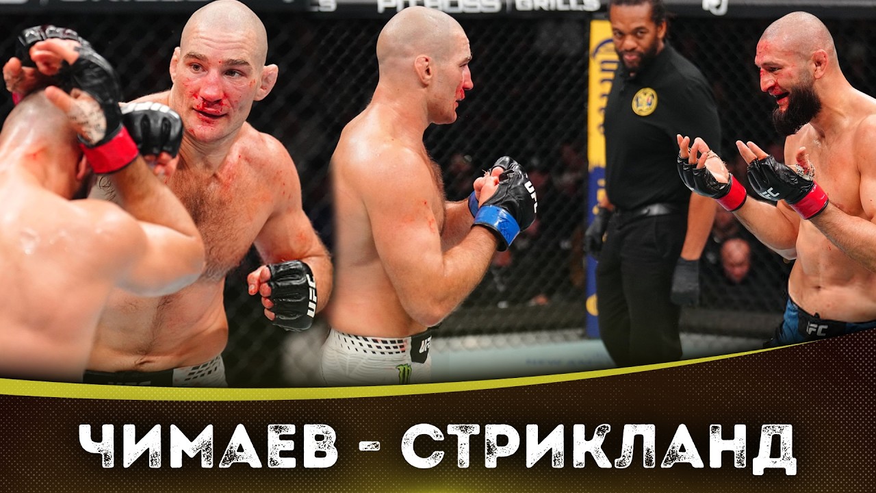 БОЙ: Хамзат Чимаев - Шон Стрикланд | UFC 328