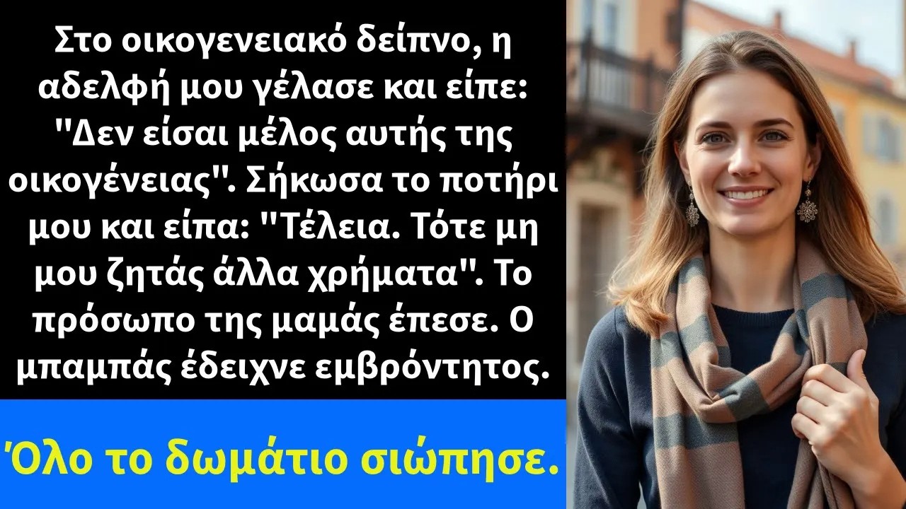 Στο οικογενειακό δείπνο, η αδελφή μου γέλασε και είπε Δεν είσαι μέλος αυτής της οικογένειας