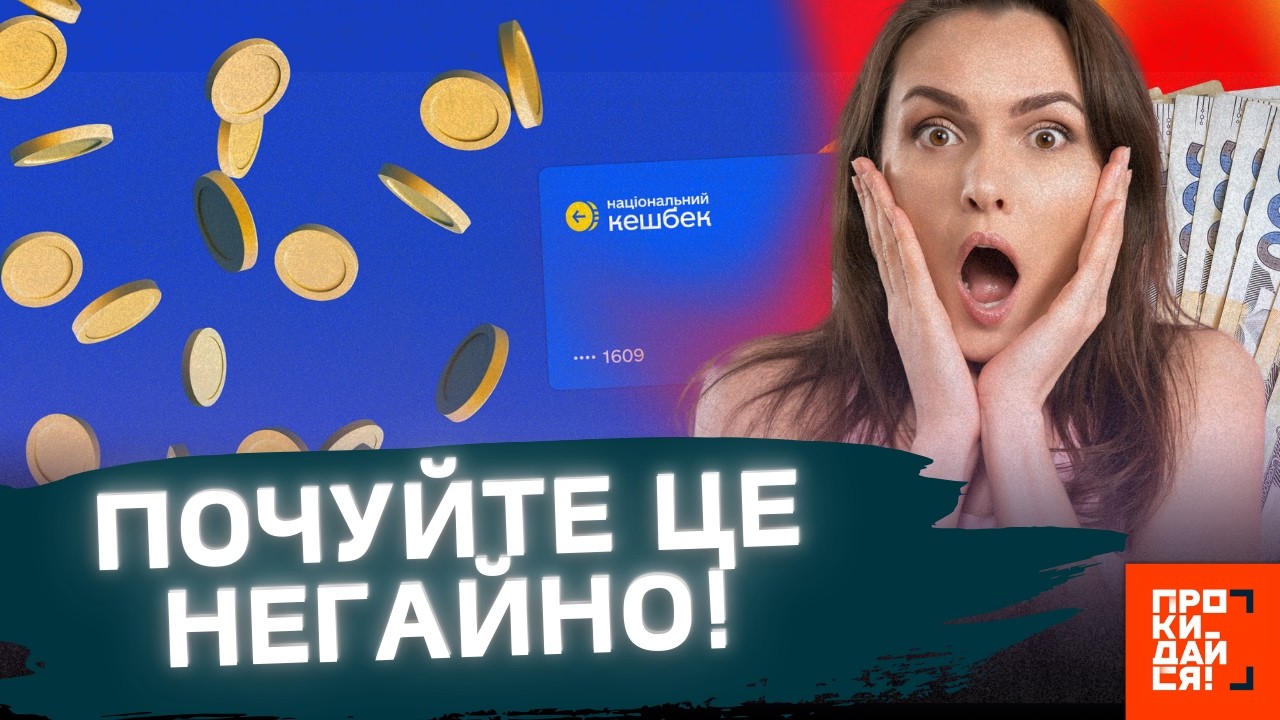 УВАГА для УКРАЇНЦІВ! Нацкешбек працюватиме ПО-НОВОМУ. ОСЬ за які ТОВАРИ можна отримати 15% КЕШБЕКУ