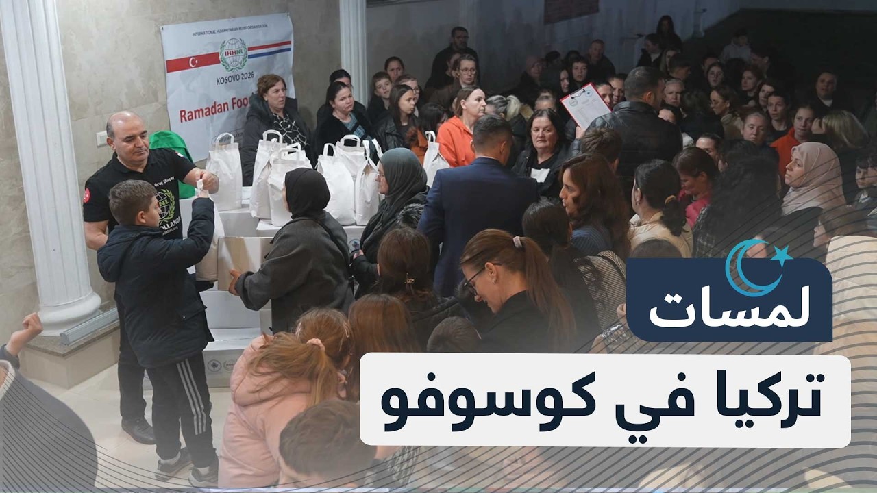 مبادرات تركية في كوسوفو خلال شهر رمضان لتعزيز التضامن ودعم المجتمع المحلي