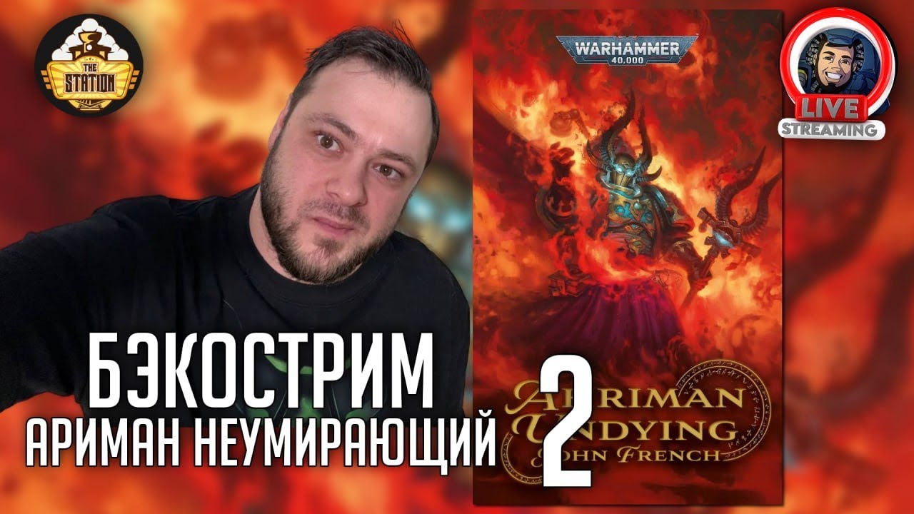 Бэкострим | Warhammer 40000 | Ариман. Неумирающий | Джон Френч | 2 Часть