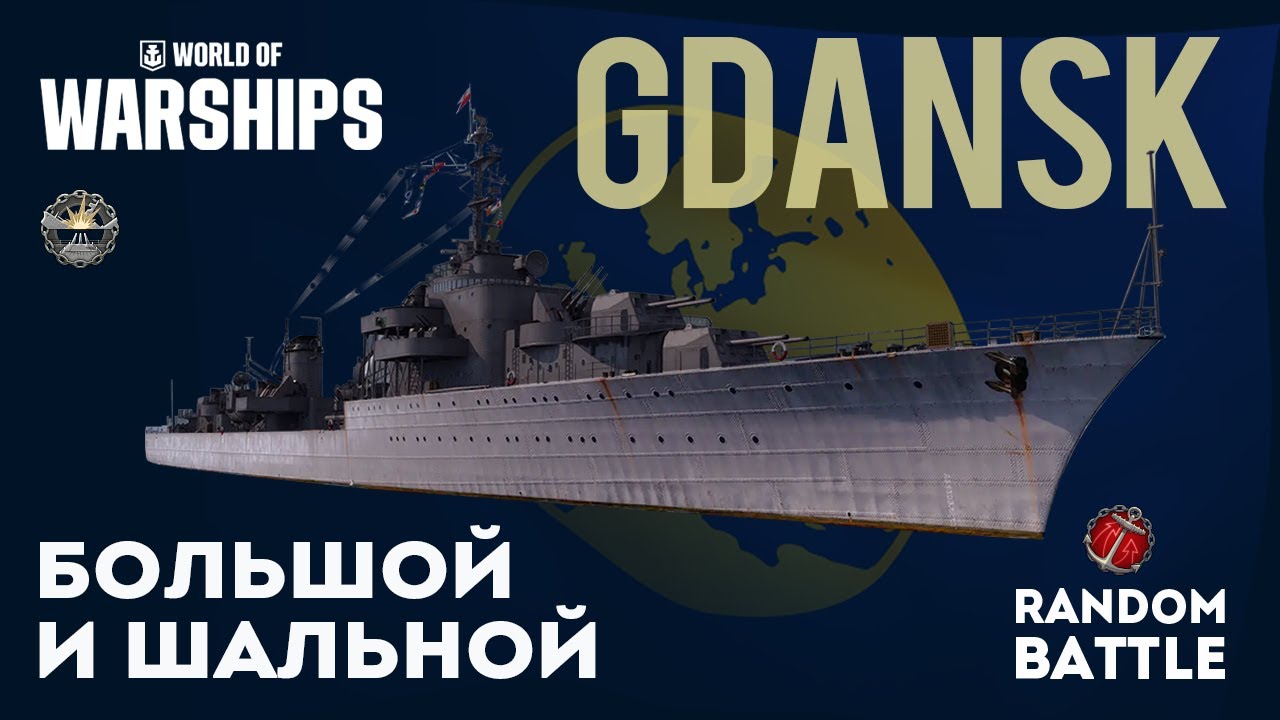 GDANSK  Большой и шальной #worldofwarships #миркораблей #wows #gameplay #gaming #games #gamers