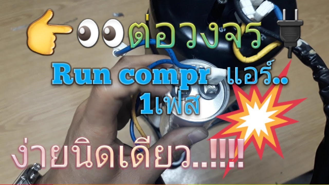 ต่อวงจร Run-compressor air บ้าน ไฟ1เฟส220v.