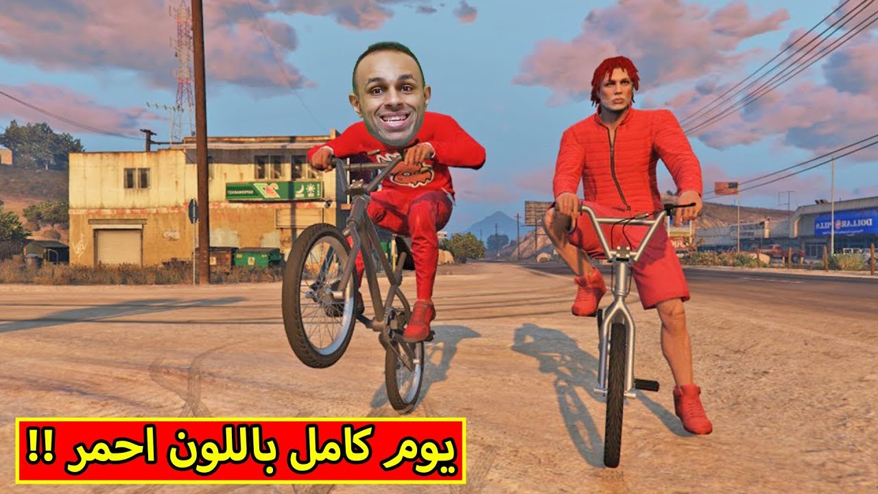 قراند 5 : يوم كامل باللون احمر | GTA 5 !! 😂🍎