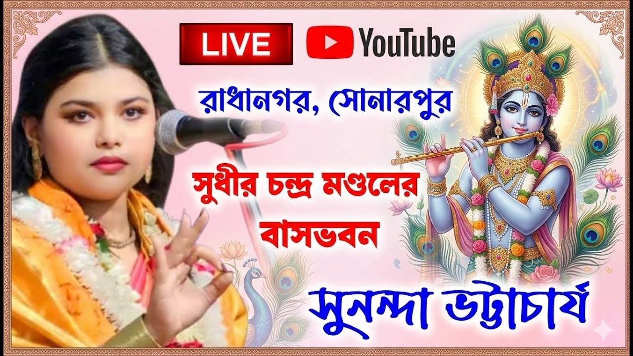 সুনন্দা ভট্টাচার্য কীর্তন লাইভ / sunanda bhattacharya kirtan / @Sridhamkirtan 