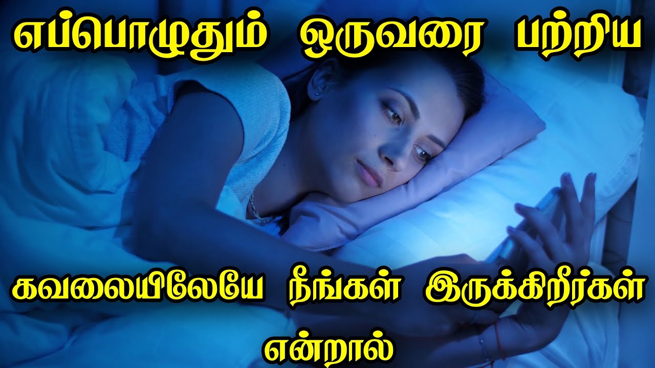 எப்பொழுதும் ஒருவரை பற்றிய கவலையிலேயே நீங்கள் இருக்கிறீர்கள் என்றால் |  Psychological Facts