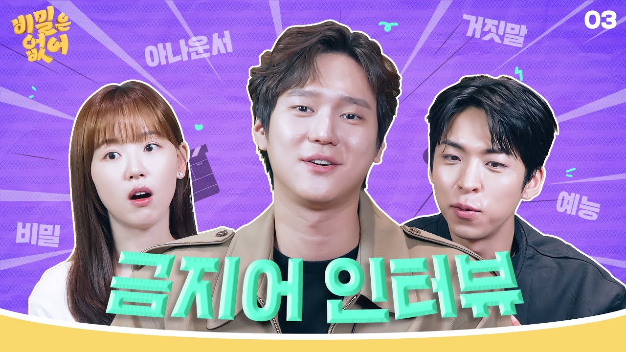 [메이킹] 할많하않...고경표X강한나X주종혁의 ＜비밀은 없어＞ 금지어 인터뷰!🎤│5/1 [수] 저녁 8시 50분 첫 방송