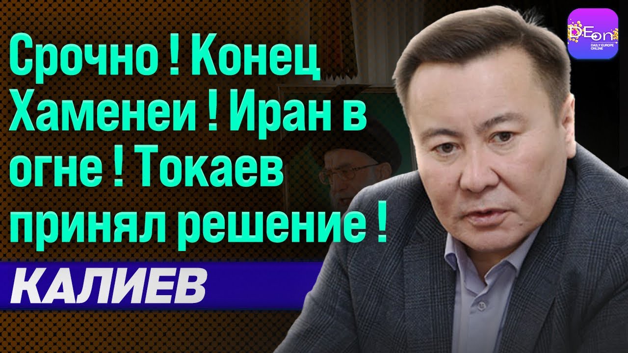 ⚡️СРОЧНО! КОНЕЦ ХАМЕНЕИ! ИРАН В ОГНЕ! ТОКАЕВ ПРИНЯЛ РЕШЕНИЕ! ТАЛГАТ КАЛИЕВ