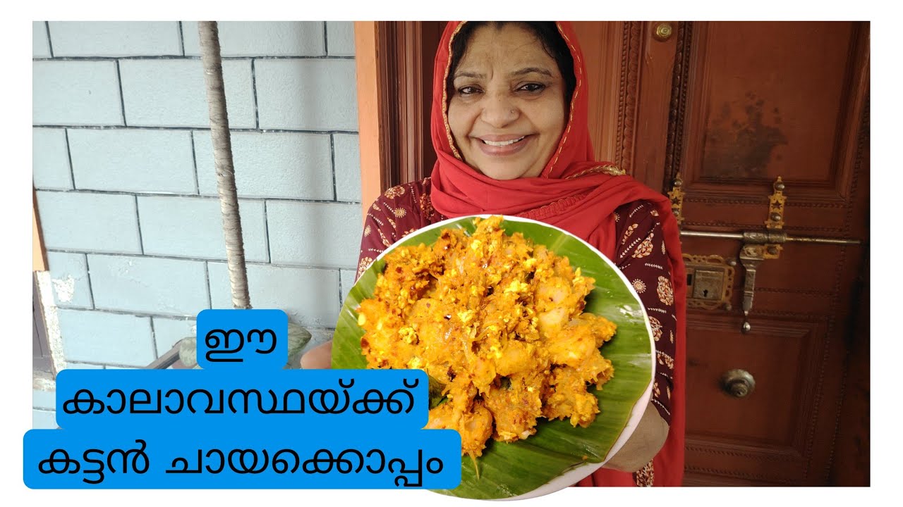 ഈ കാലാവസ്ഥയ്ക്ക്..... കട്ടൻ ചായക്കൊപ്പം ❤❤😄/AMINAS ADUKKALA/
